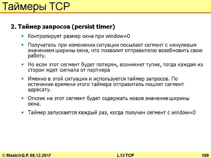 © Masich G.F. 08.12.2017 L13 TCP 100 Таймеры TCP 2. Таймер запросов (persist timer)